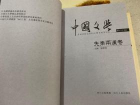 中国文学（修订版）：宋金元卷.先秦两汉卷.明清卷.魏晋南北朝隋唐五代卷.全四卷