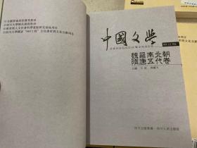 中国文学（修订版）：宋金元卷.先秦两汉卷.明清卷.魏晋南北朝隋唐五代卷.全四卷