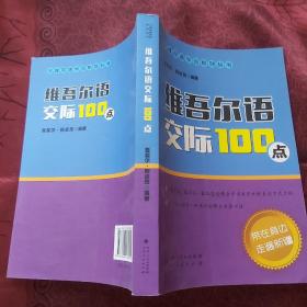 维吾尔语交际100点