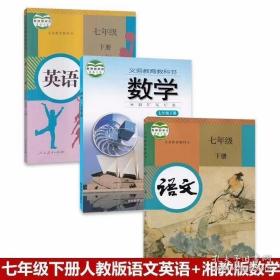 人教版7七年级初一下册语文、英语书、湘教版数学课本义务教育教科书3本（也可单卖）