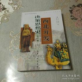 西北开发决策思想史【古代卷】