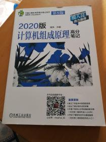 天勤计算机考研高分笔记系列 2020版计算机组成原理高分笔记 第8版