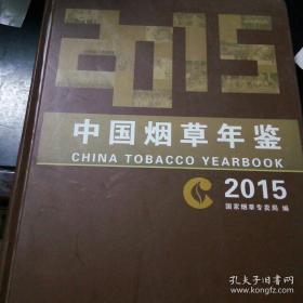 中国烟草年鉴2015现货处理