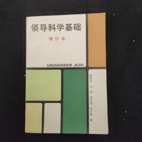 领导科学基础   增订本