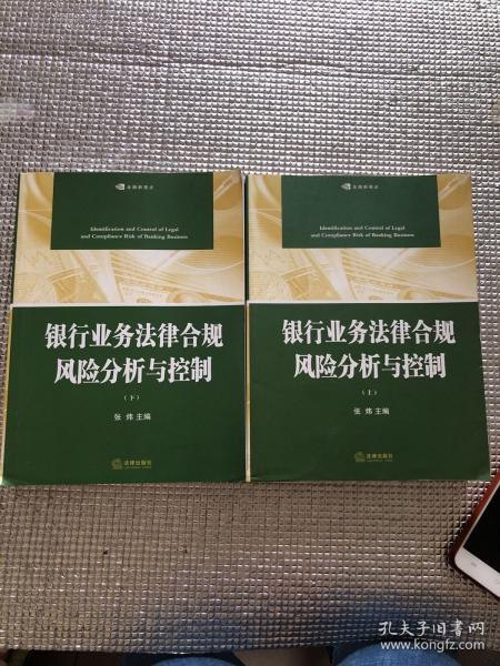 银行业务法律合规风险分析与控制（上下册）