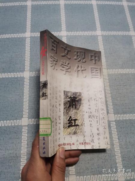 呼兰河传：中国现代文学百家