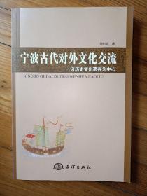 宁波古代对外文化交流：以历史文化遗产为中心