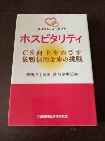 ホスピタリティ―CS向上をめざす巣鸭信用金库の挑戦（日文原版）