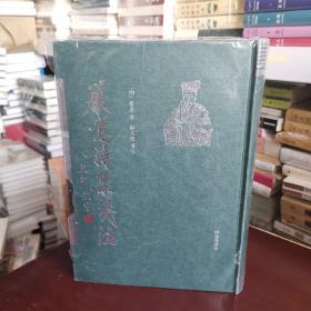 严嵩诗集笺注（精装1册）