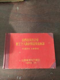 山西省国营企业职工个人防护用品发放标准