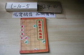 象棋布局陷阱100局