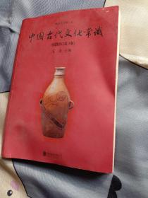 中国古代文化常识(插图修订第4版)