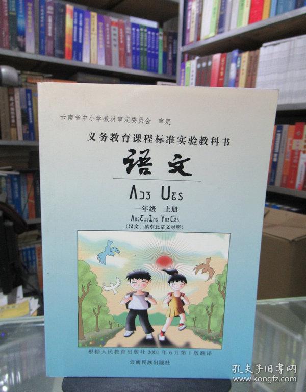 义务教育课程标准实验教科书 语文 一年级上册（汉文、滇东北苗文对照）