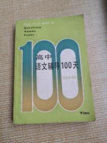 高中语文辅导100天