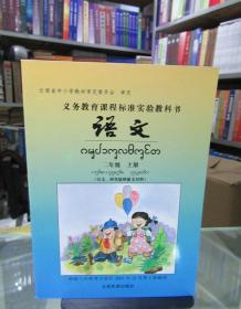 义务教育课程标准实验教科书 语文 二年级上册（汉文、西双版纳傣文对照）