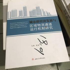 城市群经济发展与区域物流通道运行机制研究