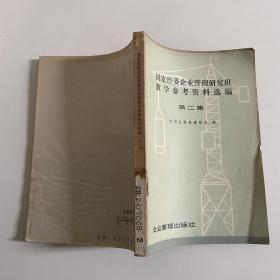 国家经委企业管理研究班教学参考资料选编第二集