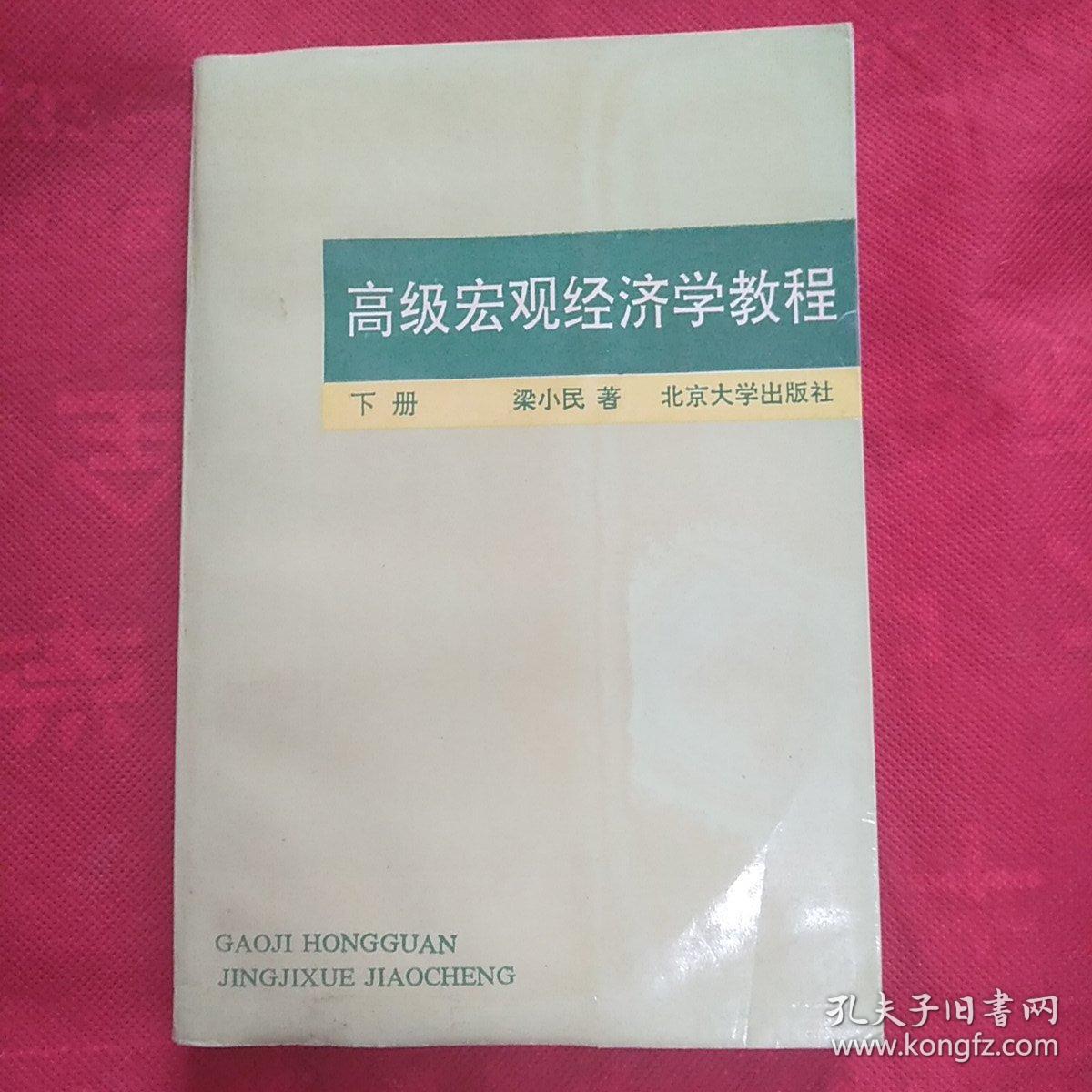 高级宏观经济学教程（下）
（无字迹无划痕，有水痕见图）品相自定