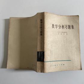 数学分析习题集 /B.H.吉米多维奇 著