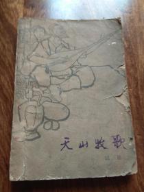 闻捷诗集:天山牧歌（62年1版5印,有程十发彩色插图）