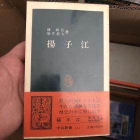 扬子江 原版图文 日语 杨子江