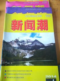 新闻潮  2014第1/2/8/9期 共4本卖