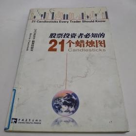 股票投资者必知的21个蜡烛图