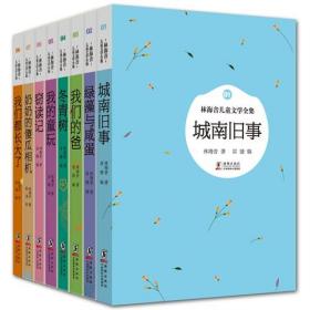 林海音儿童文学全集8册：城南旧事 窃读记 我们都长大了 绿藻与咸蛋 我们的爸 冬青树 我的童玩 奶奶的傻瓜相机【西叁箱】