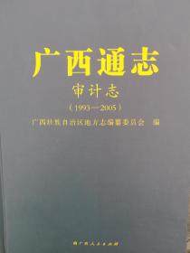 广西通志.审计志