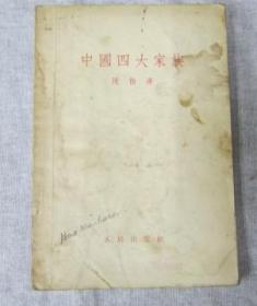 中国四大家族人民出版社1946年1版1955年3印