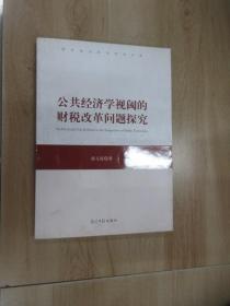 公共经济学视阈的财税改革问题探究