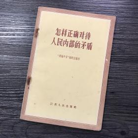 怎样正确对待人民内部的矛盾 1957年