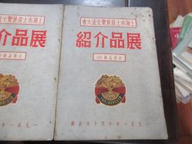 1951年上海市土产展览交流大会展品介绍 日用品馆1、2、3册