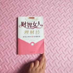 财智女人理财经：女性必修的18堂理财课