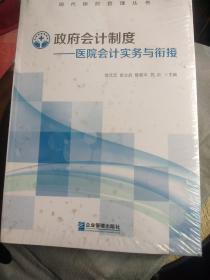 政府会计制度——医院会计实务与衔接