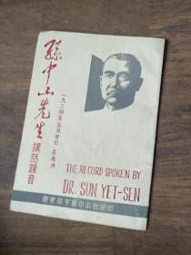 孙中山先生讲话录音 1924年5月30日 在广州