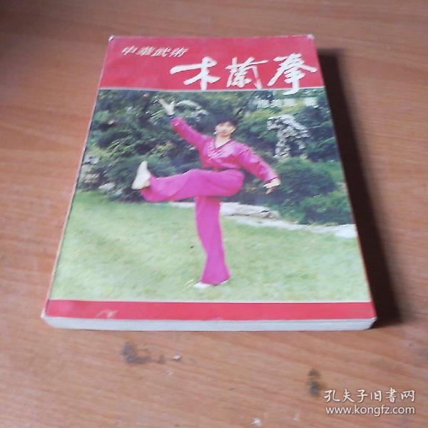 中华武术:木兰拳