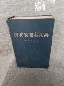 1991年一版一印，河北省地名词典，15*6.5*21CM