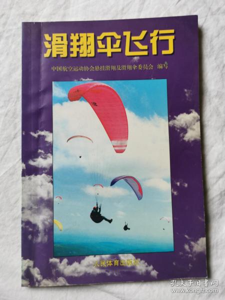 滑翔伞飞行【大32开 2002年一印 2100册】