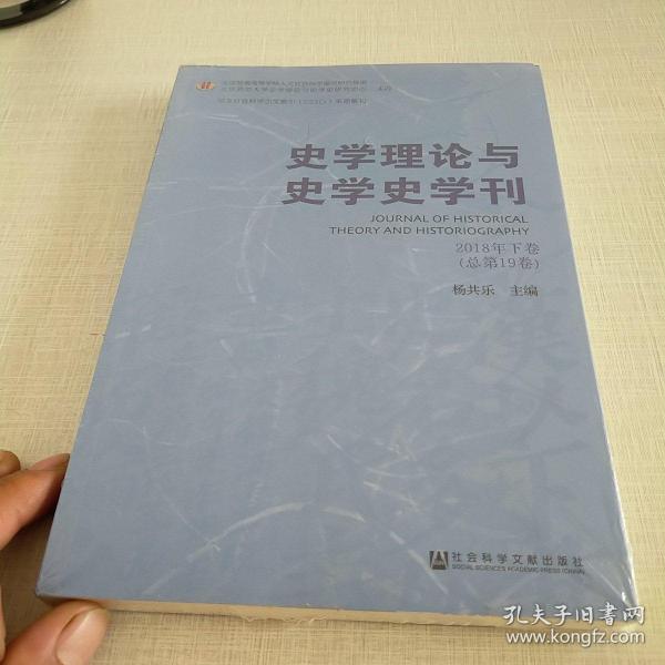 史学理论与史学史学刊 2018年下卷(总第19卷) 