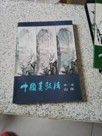 中国画技法（花鸟·山水·人物）（全三册）