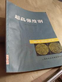 超高强度钢