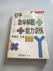 初中数学解题能力训练