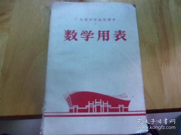 广东省中学试用课本数学用表 毛相下一句已剪--品如图!