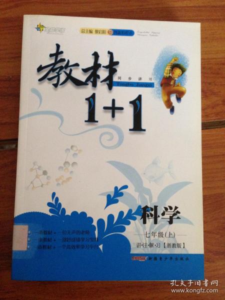 教材1+1·同步讲习：科学（七年级下 浙教版 创新彩绘本）