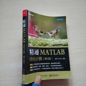 精通MATLAB优化计算（第4版）