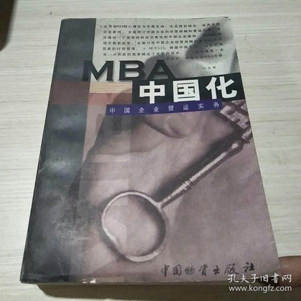 MBA中国化:中国企业营运实务