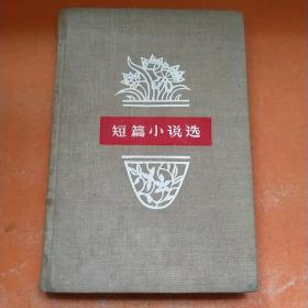 1959年一版一印《短篇小说选》精装