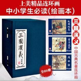 蓝函装：《三国演义》连环画（1-60册）【东顶箱】