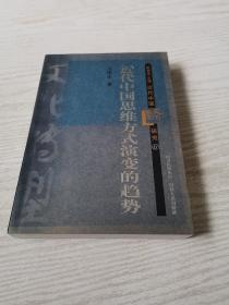 近代中国思维方式演变的趋势〔作者签赠本〕